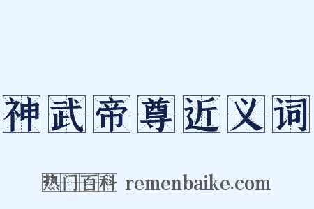 神武帝尊近义词是什么意思的图片